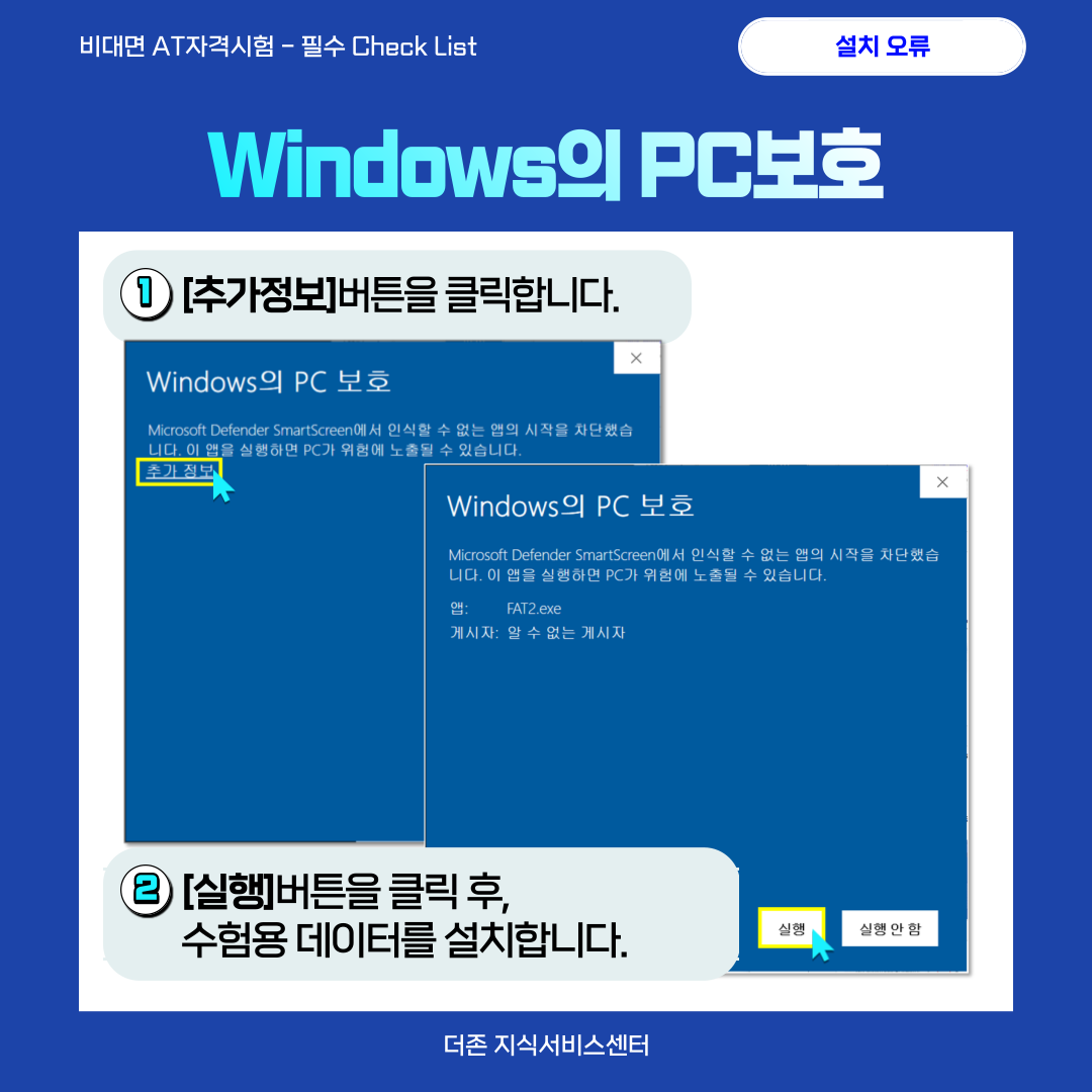 6. [설치오류] Windows의 PC보호.png