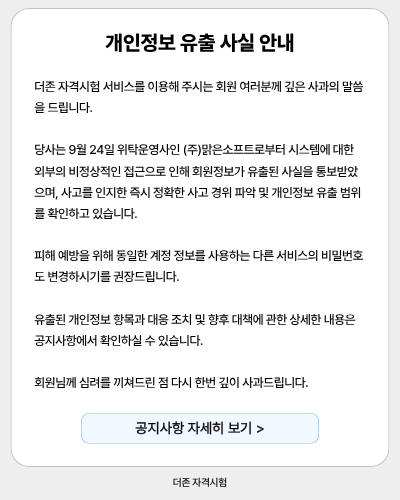 개인정보 유출 사실 안내 팝업.png