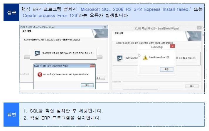 Microsoft SQL2008 R2 SP2 Express Install failed 에러1.jpg