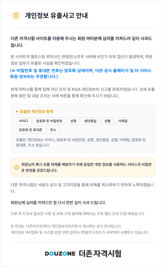 개인정보 유출사고 안내문.png